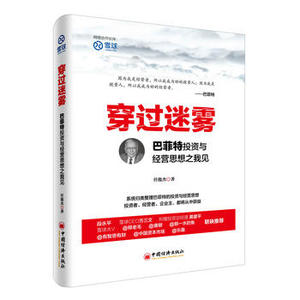 全新正版包邮 穿过迷雾 -巴菲特投资与经营思想之我见 任俊杰 9787513644099 中国经济出版社