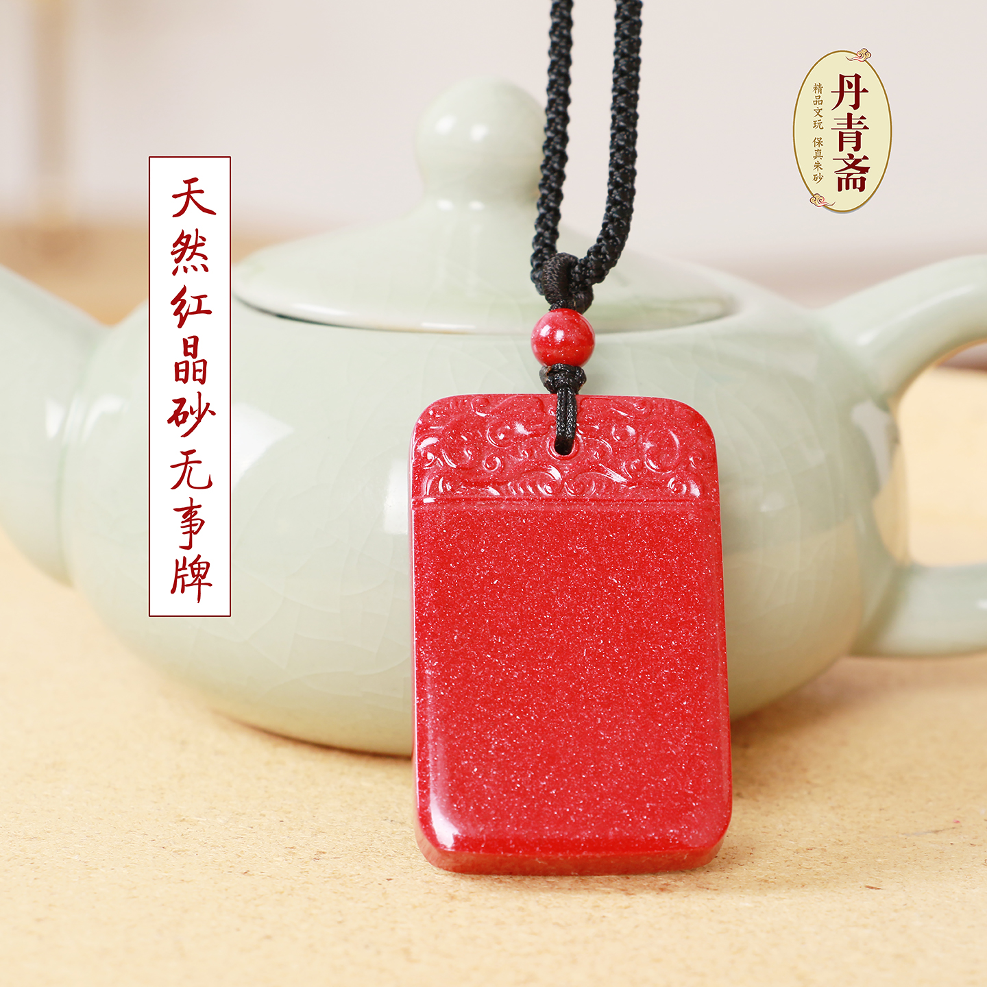 丹青斋精品朱砂平安无事牌保真