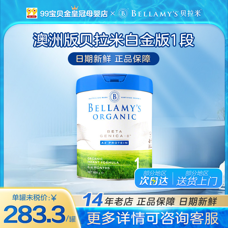 【效期27.04】澳洲贝拉米白金1段有机A2奶粉一段幼儿配方奶粉800g