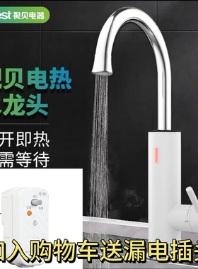 Seebest视贝电热水龙头速热即热式厨卫两用 TX01A 带漏电保护插头