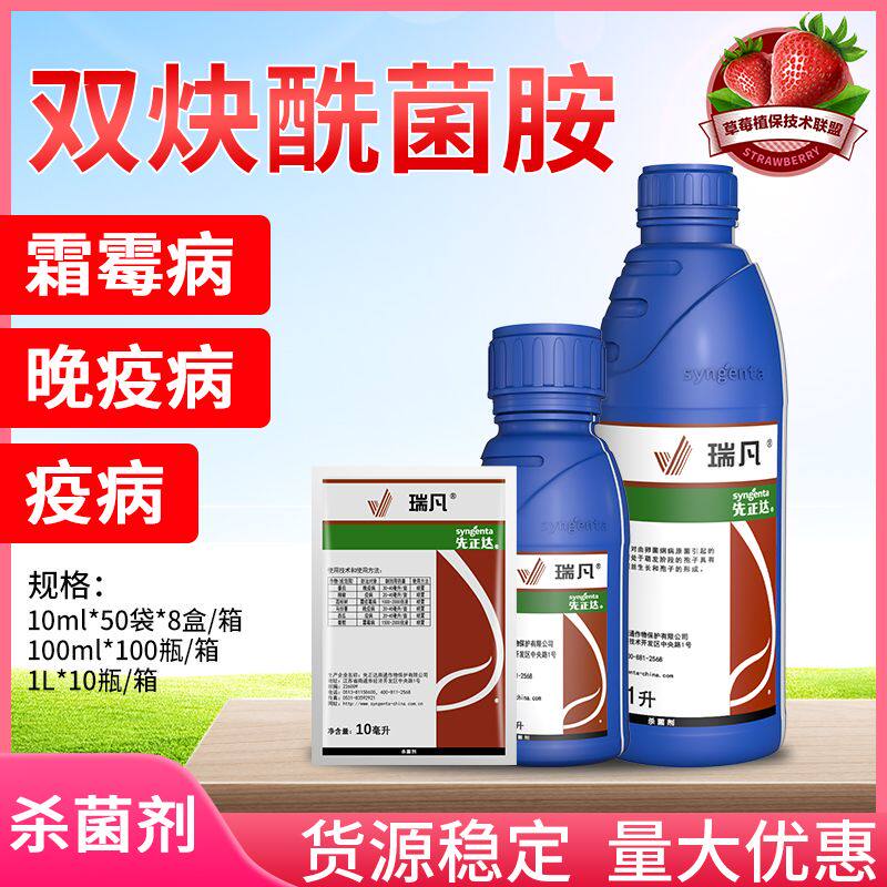 先正达瑞凡 23.4%双炔酰菌胺番茄晚疫病荔枝树霜疫霉病农药杀菌剂