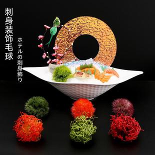 摆盘装饰花草刺身海鲜姿造仿真毛球三文鱼点缀酒店盘饰日料拼盘