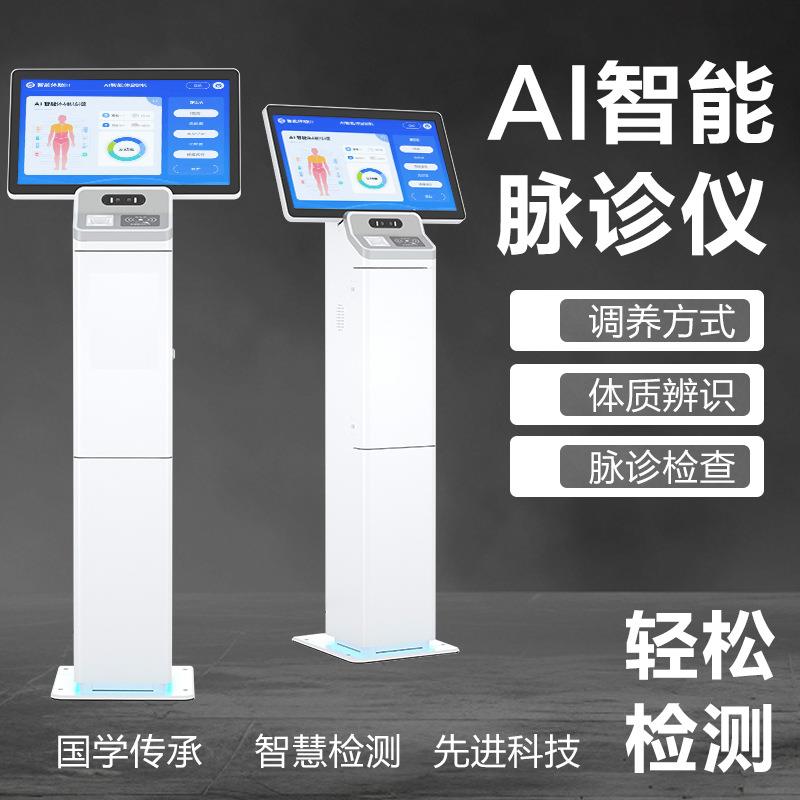 中医ai智能健康检测仪舌诊脉诊仪智慧四诊仪检测一体机号脉诊断仪