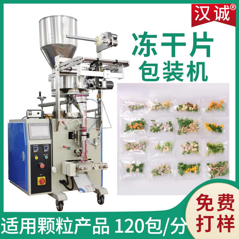 高速自动化定量颗粒包装机冻干片包装机大蒜片立式包装机背封