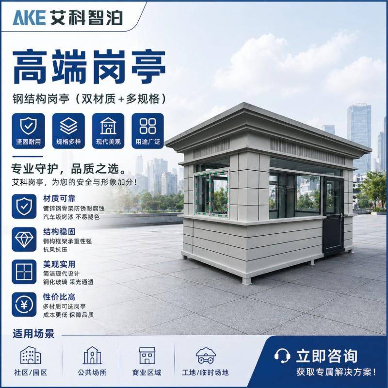 艾科智泊岗亭户外保安亭景区工地工厂医院户外吸烟亭可移动厕所