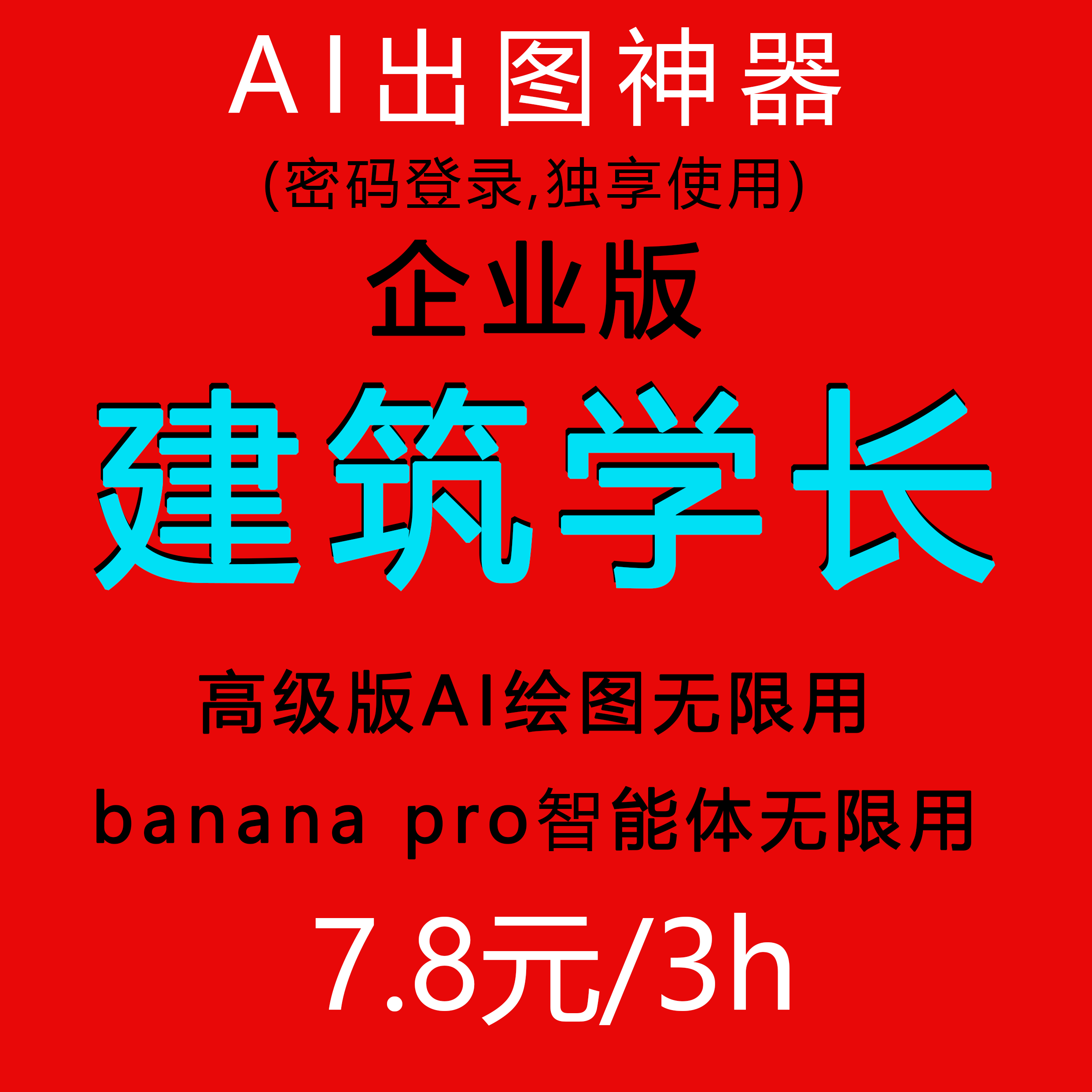 建筑学长/企业会员/AI无限额度/会员素材免费下/banana改图不限