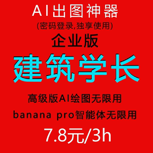 建筑学长/企业会员/AI无限额度/会员素材免费下/banana改图不限