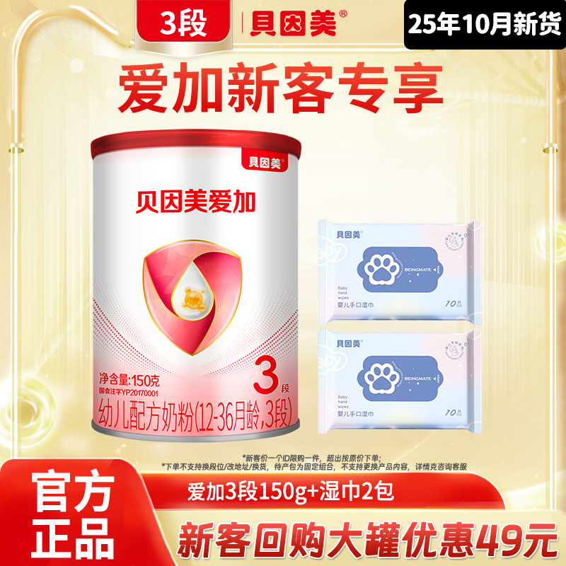 贝因美奶粉3段爱加150克*1罐三段12-36月婴幼儿配方奶粉官方正品