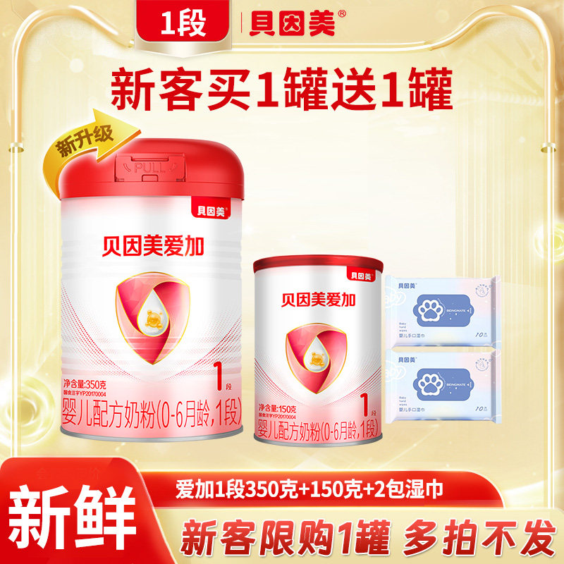 新客买一送一贝因美爱加1段350g1罐新生儿0-6个月婴幼儿配方奶粉