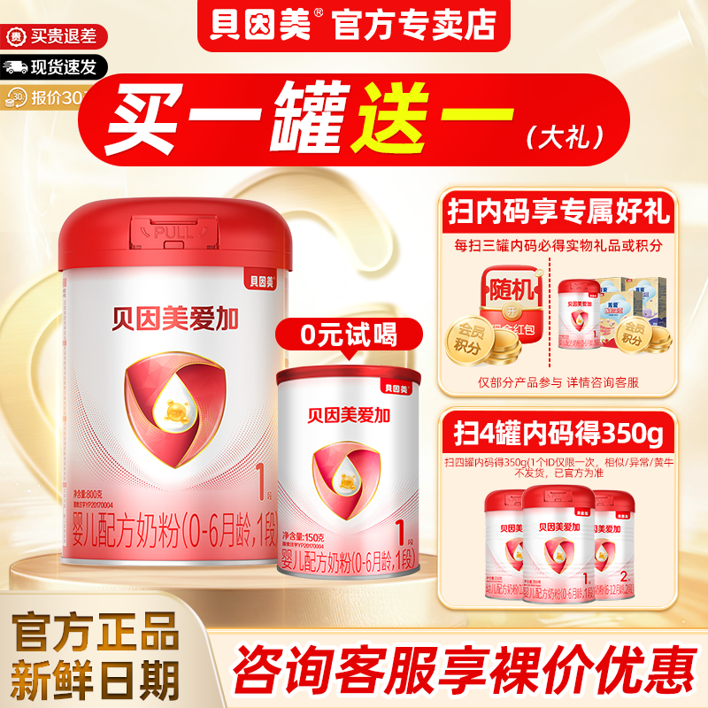 贝因美爱加奶粉1段800g克*1罐一段0-6个月婴幼儿配方牛奶粉正品
