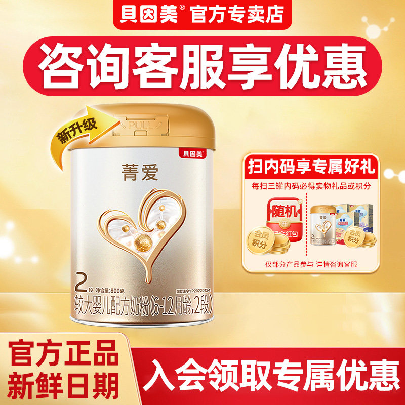 新鲜】贝因美菁爱奶粉2段二段婴幼儿配方奶粉800g1罐旗舰店正品