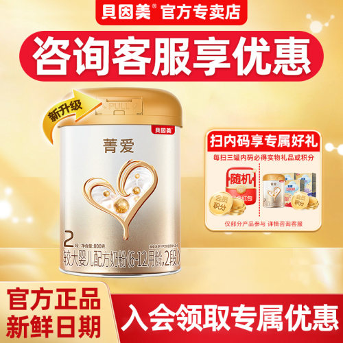 贝因美旗舰店官网菁爱奶粉2二段