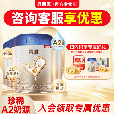 贝因美菁爱A23段820g*6罐