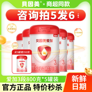 36月婴儿配方奶粉正品 5发6礼 贝因美爱加3段三段800g克 5罐12