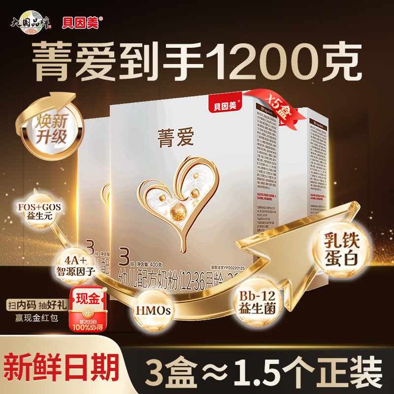 贝因美奶粉3段菁爱三段婴幼儿配方奶粉400g克3盒官方正品