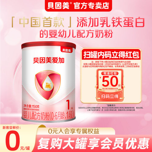 贝因美爱加奶粉1段150克配方奶粉