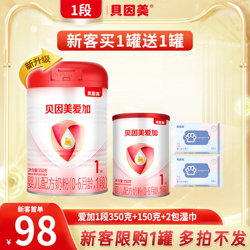 新客买一送一贝因美爱加1段350g1罐新生儿0-6个月婴幼儿配方奶粉