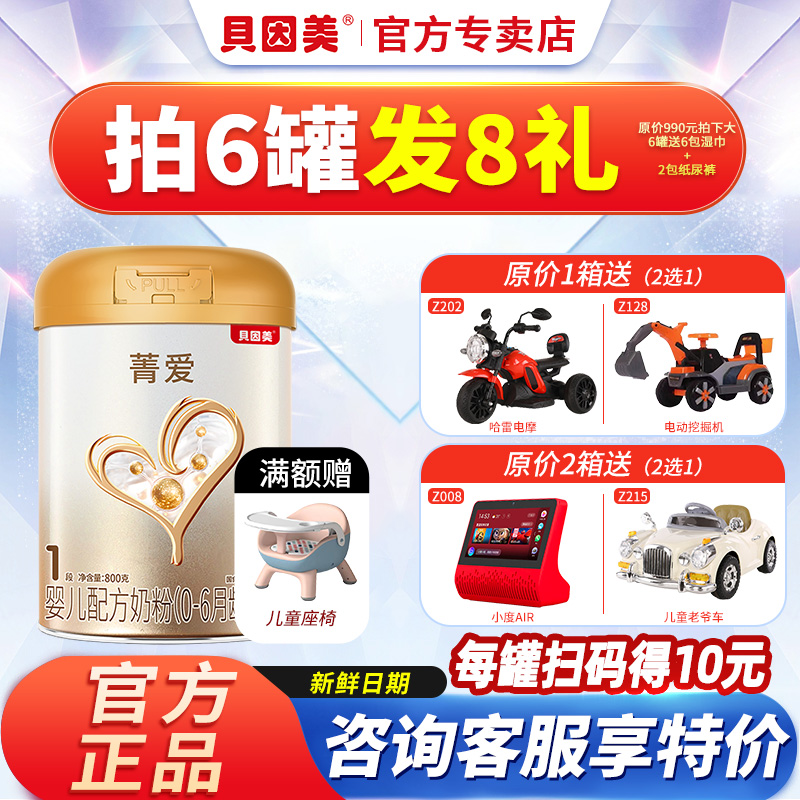 新鲜】贝因美奶粉菁爱1段一段婴儿婴幼儿奶粉800g1罐旗舰店正品