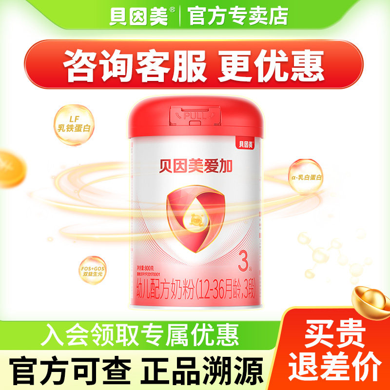 新日期贝因美奶粉爱加3段奶粉800g1罐三段12-36个月乳铁蛋白官方