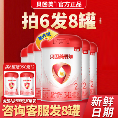 咨询8罐贝因美爱加2段婴幼儿配方奶粉800g6罐二段6-12个月正品