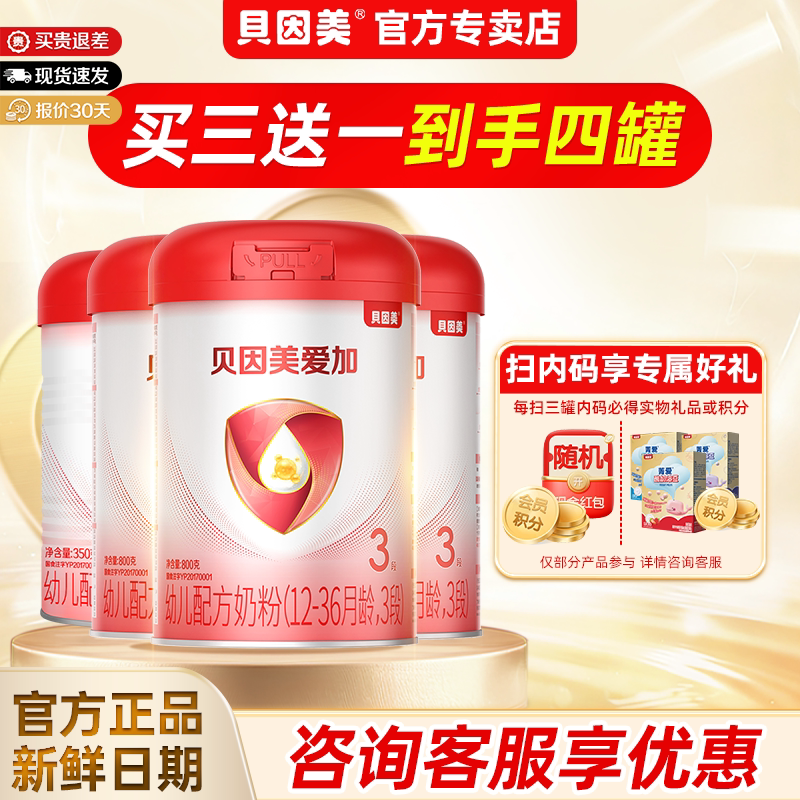 【官方正品】贝因美奶粉爱加3段800g克三段12-36个月婴幼儿3罐
