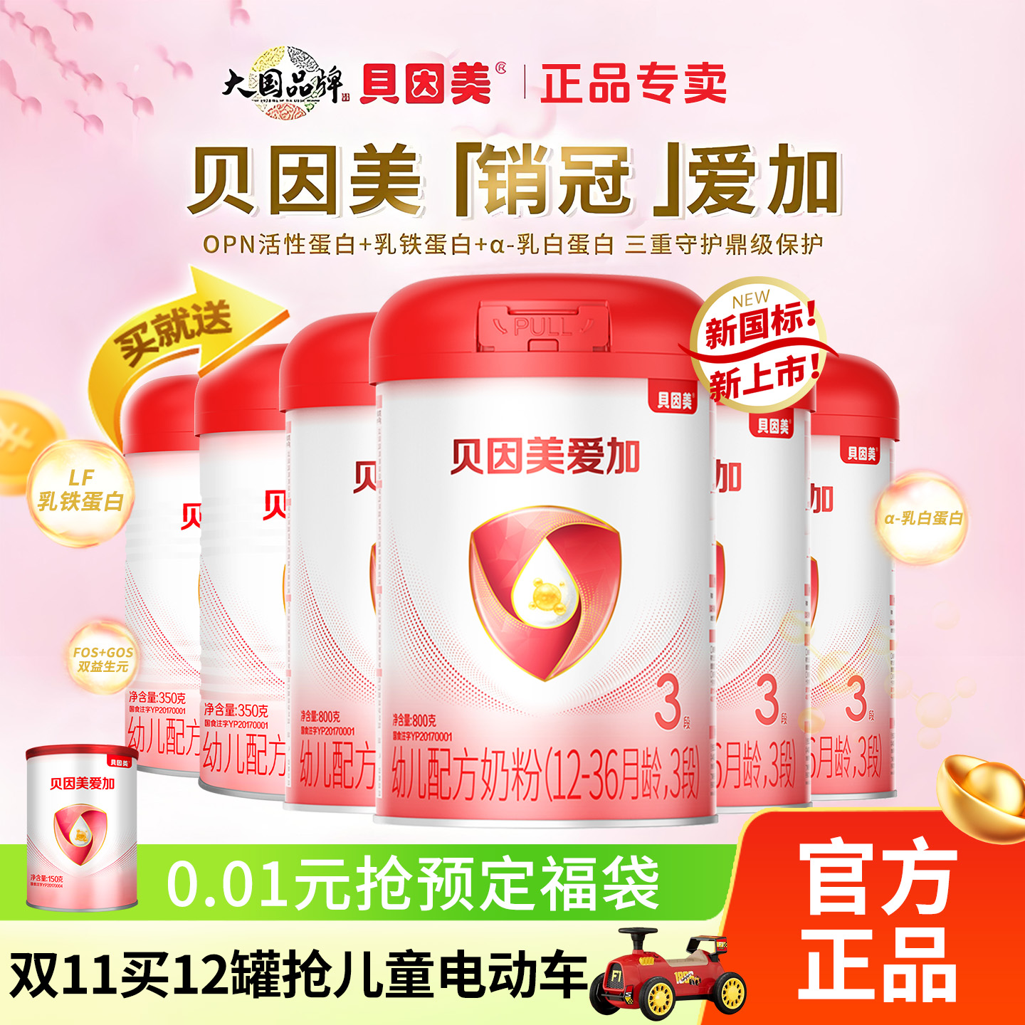 贝因美奶粉爱加3段800g克三段12-36个月婴幼儿奶牛粉官网正品