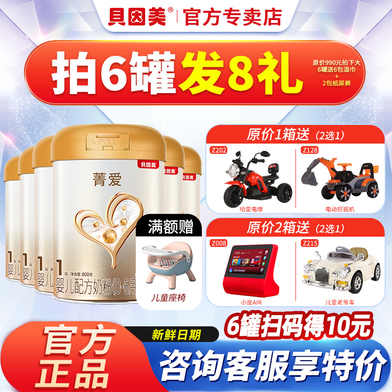 新鲜】贝因美奶粉1段菁爱一段儿童婴幼儿配方奶粉800g克*6罐正品