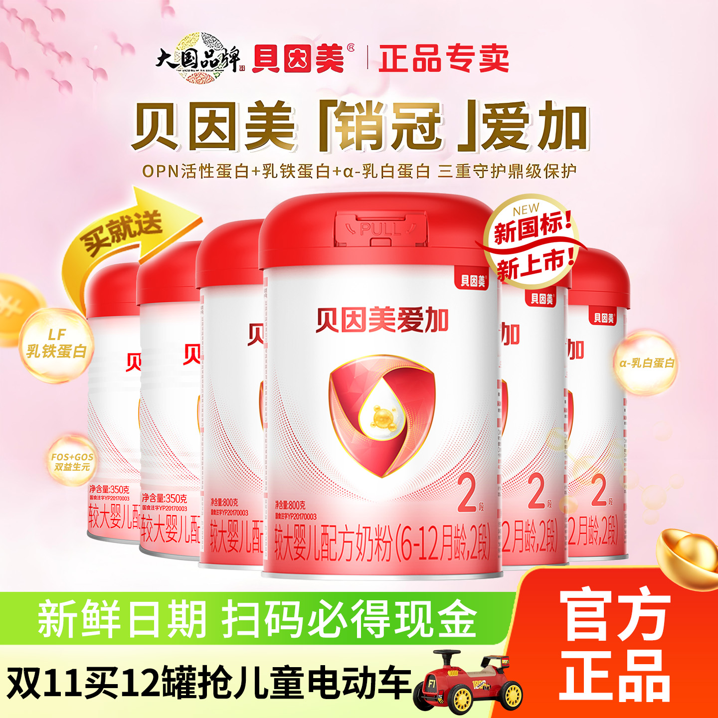 【贝因美爱加奶粉2段800克二段6-12个月较大婴儿配方奶粉官方正品