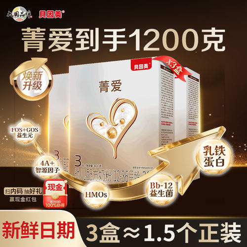贝因美菁爱3段400g*3盒