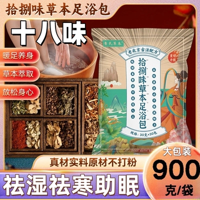 景氏草本拾捌味足浴包老北京泡脚包艾草泡脚药包去湿气排毒助睡眠