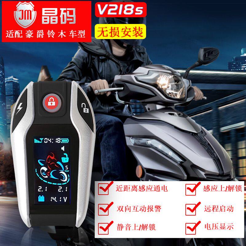 适用豪爵DK150USR125新悦新VF125遥控一键启动双闪双向防盗报警器
