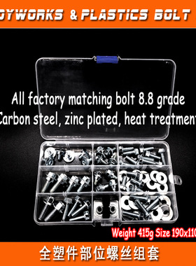 70PCS适用本田越野摩托车全塑件部位螺丝组套