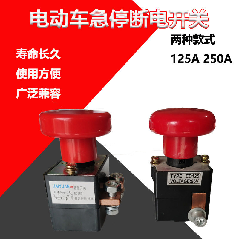 ed250a电动车直流急停断电开关zjk/ed12叉车紧急电源断电开关