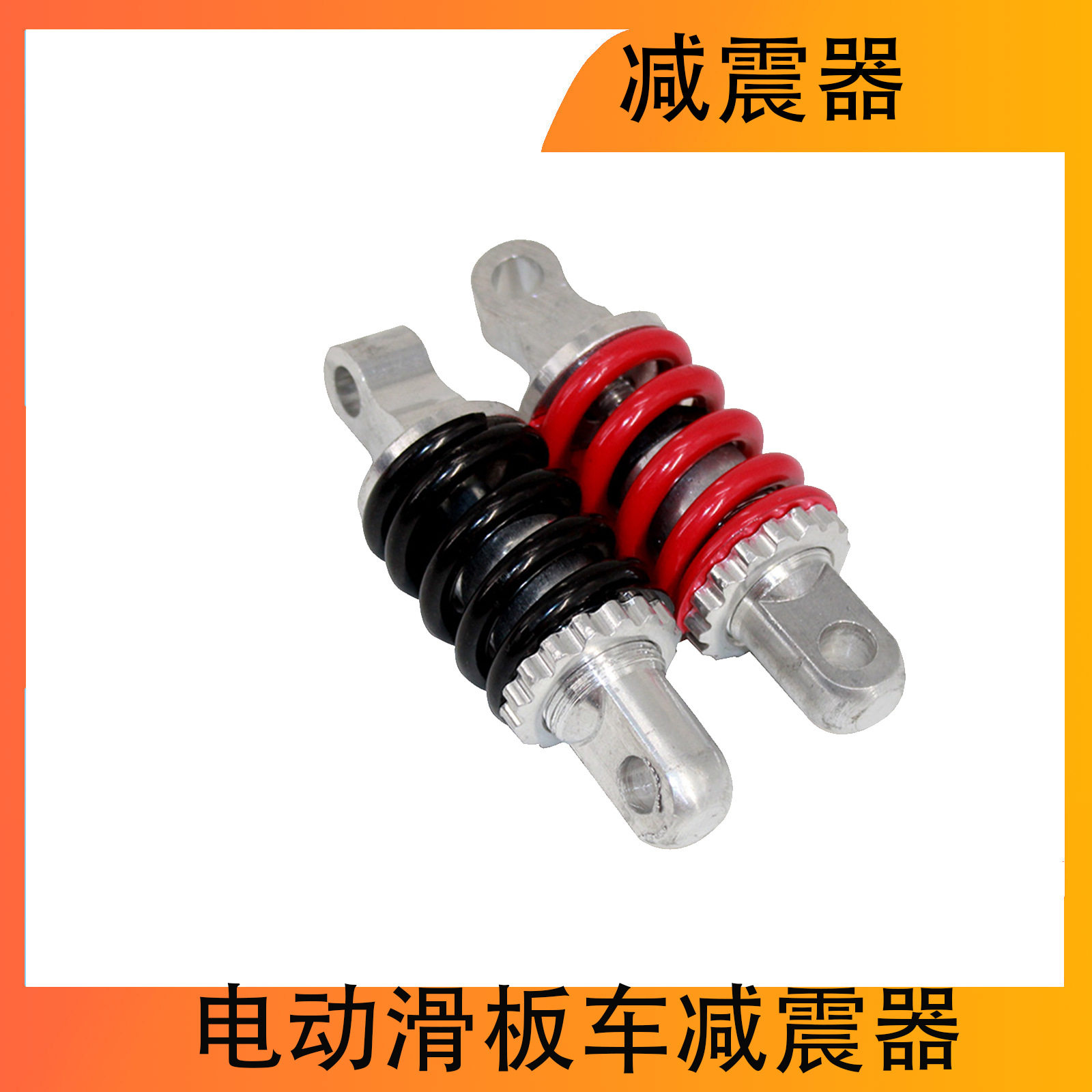 电动滑板车配件后减震49cc袖珍自行车的100mm/105mm后减震器悬架