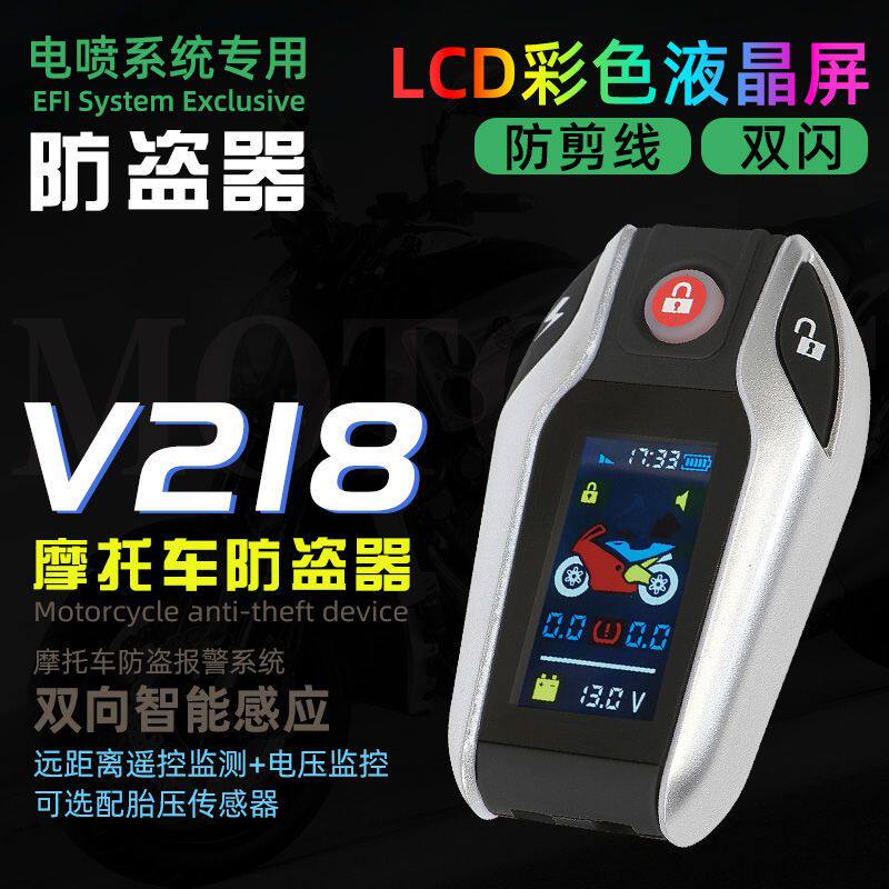 晶盾晶码V218S摩托车双向液摩托车防盗器