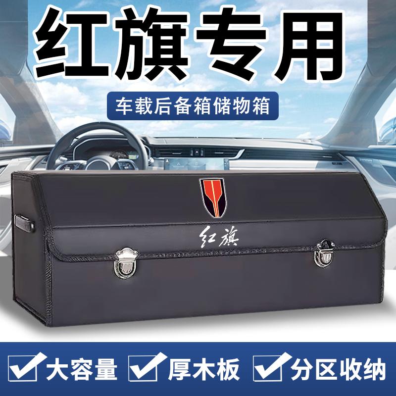 红旗H5 HS5 H9 EHS9 HS7后备箱收纳箱车载箱储物盒汽车内饰用品H7 饰品/流行首饰/时尚饰品新 DIY配件 原图主图