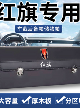 红旗H5 HS5 H9 EHS9 HS7后备箱收纳箱车载箱储物盒汽车内饰用品H7