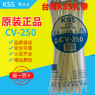 环保台湾原装 正品KSS尼龙扎带CV-250 原装进口 4.8×250 100PCS