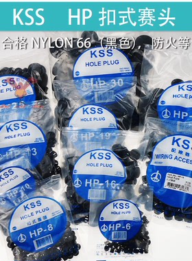 台湾凯士士KSS扣式塞头HP-5/6/8/10/13/15/16/19/22/25/30/35/38