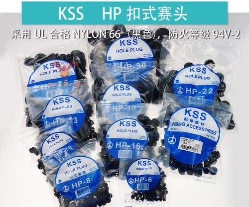 台湾KSS尼龙进口原装扣式塞头
