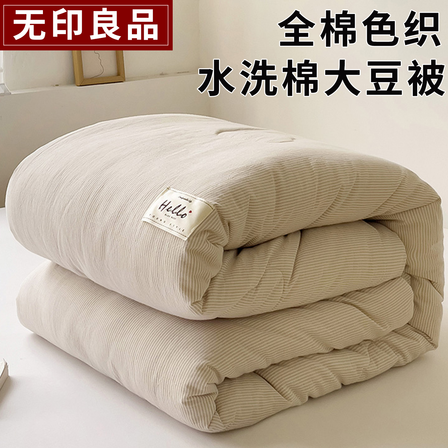 无印良品全棉大豆纤维被子被芯