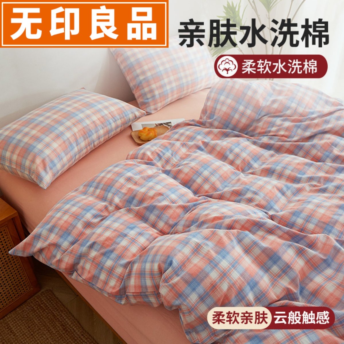 无印良品新款水洗棉被套单件纯棉全棉秋冬单人被罩四件套床单床品,床上用品,被套,淘宝优惠券,粉丝福利购,淘宝优惠卷