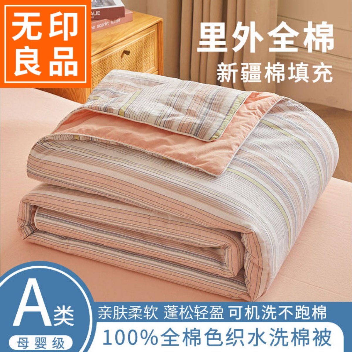 无印良品A类新疆棉花被100里外全棉春秋被可机洗单人宿舍纯棉被子,床上用品,棉花被,淘宝优惠券,粉丝福利购,淘宝优惠卷