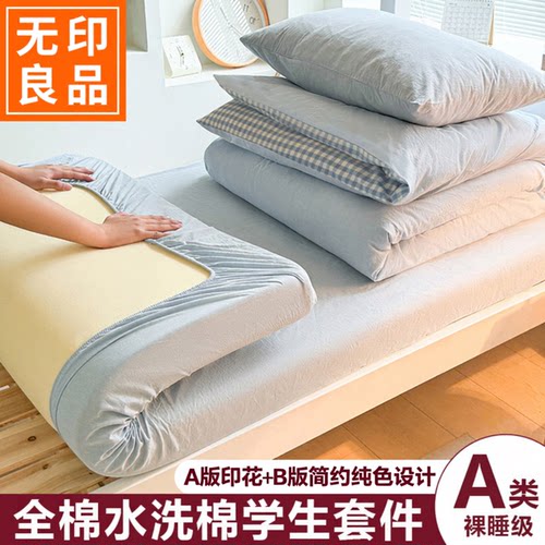 无印良品简约全棉学生三件套全套