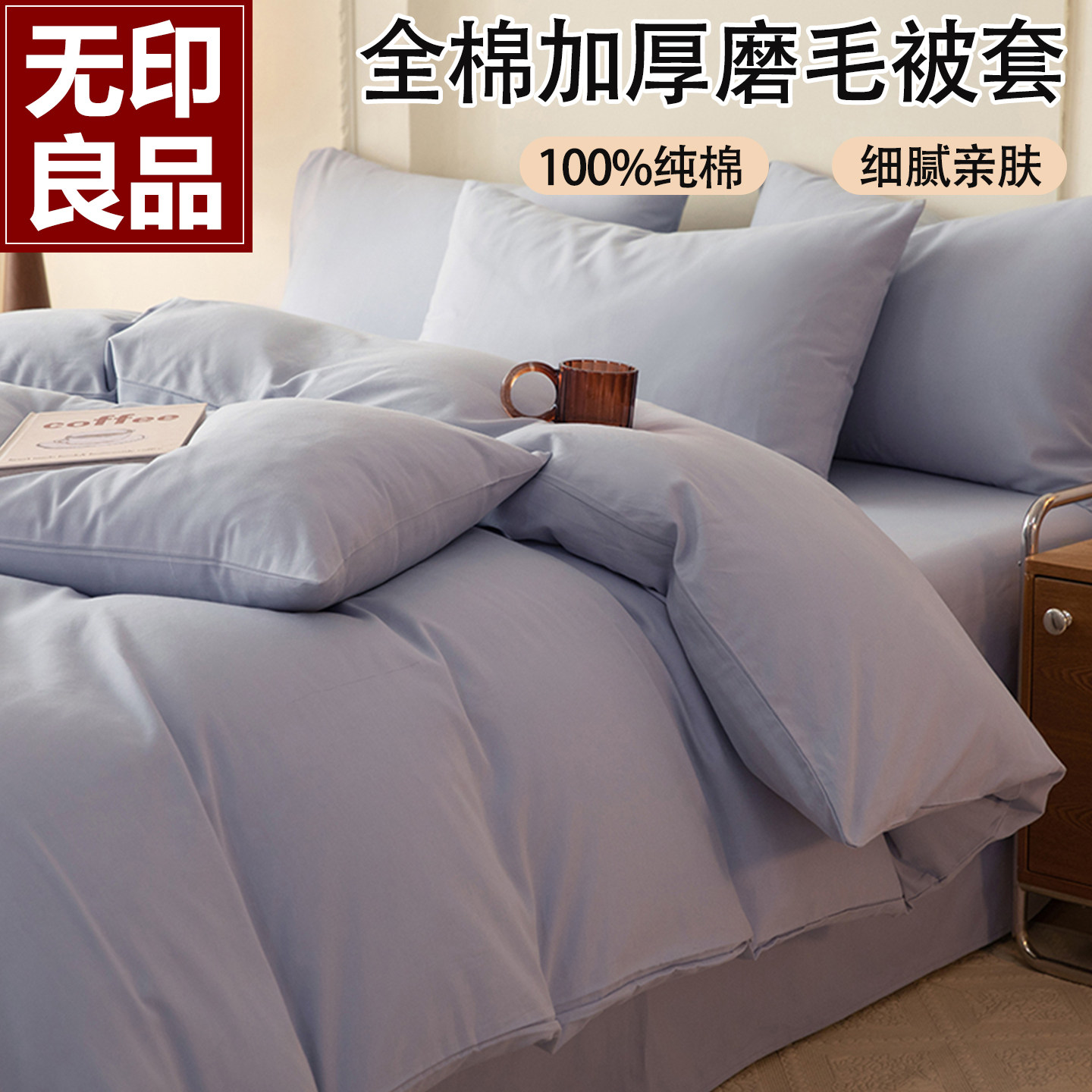无印良品加厚磨毛全棉纯棉被套