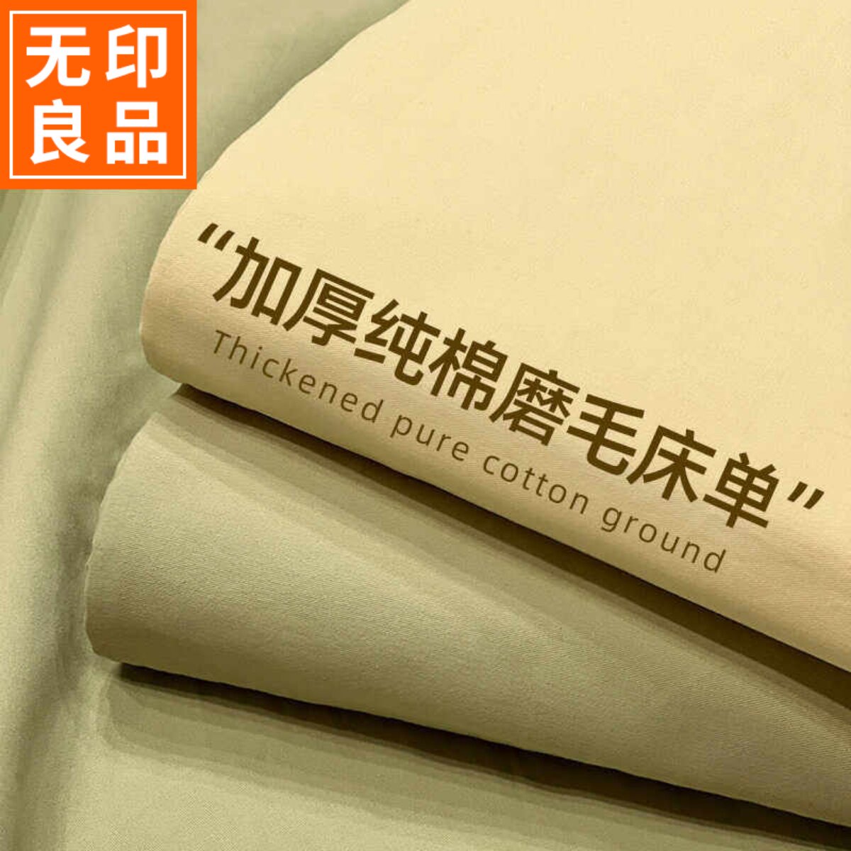 无印良品A类加厚磨毛纯棉床单单件宿舍100全棉纯色被单枕套三件套