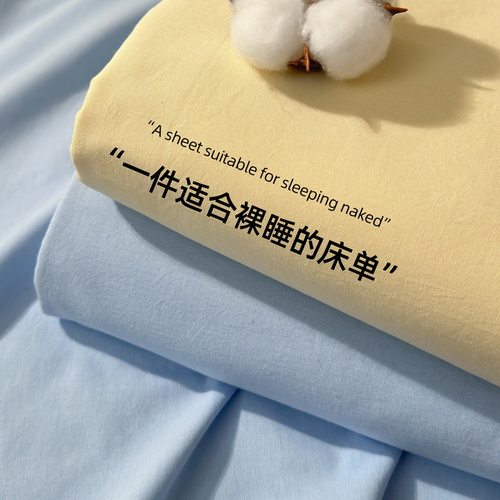 A类全棉床单100纯棉裸睡不起球