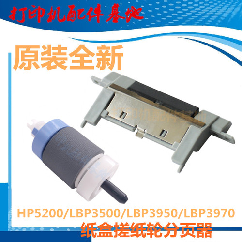 全新hp5200进纸轮分页器