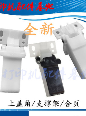 Canon佳能MF623/MF628cw支撑架MF8230Cn/MF5950dw活动臂MF525合页