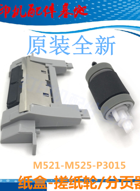 惠普M521纸盒搓纸轮M525搓纸轮HP3005/M3027/M3035/P3015dn进纸轮